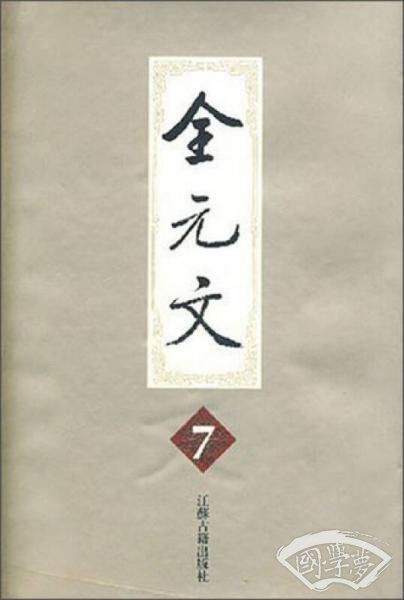 全元文7