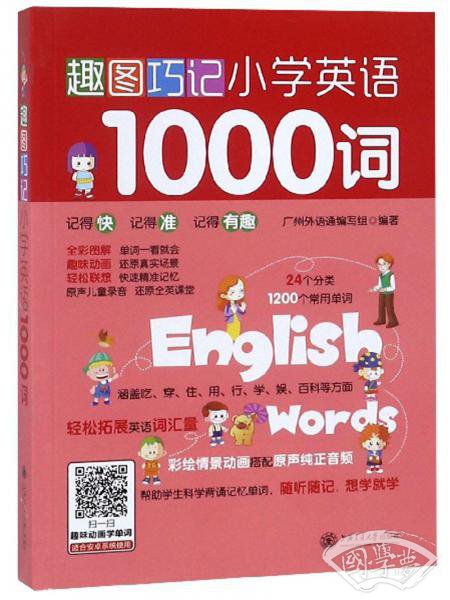 趣图巧记小学英语1000词
