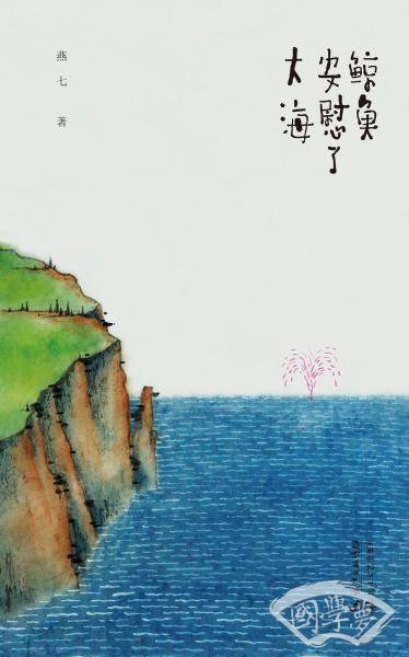 鲸鱼安慰了大海