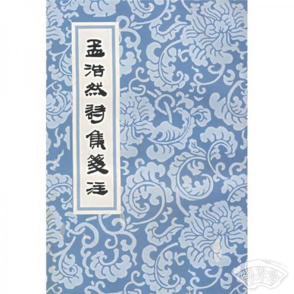 孟浩然诗集笺 注
