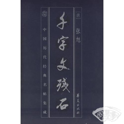 千字文残石