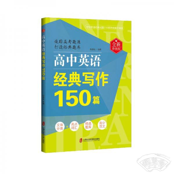 高中英语经典写作150篇（全新升级版）