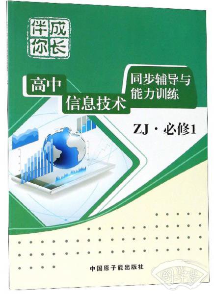 高中信息技术同步辅导与能力训练（必修1ZJ）/伴你成长