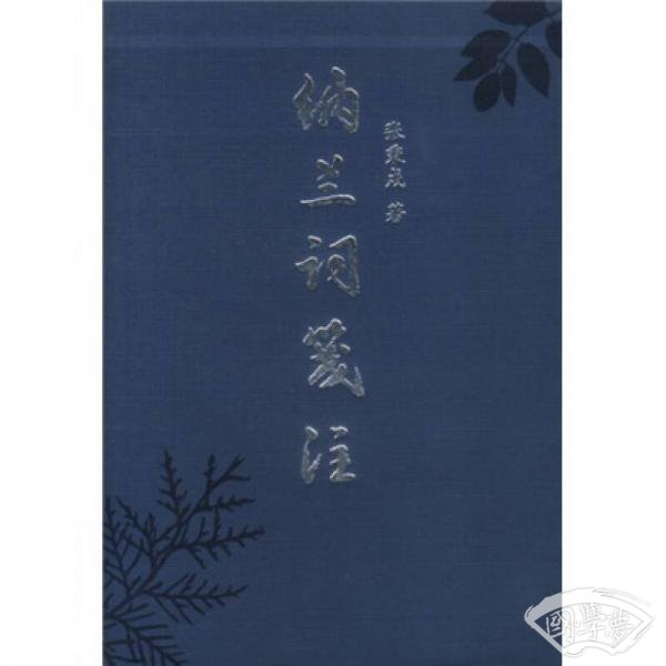 纳兰词笺 注