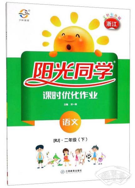 阳光同学课时优化作业：语文（二年级下RJ浙江全新彩色版）
