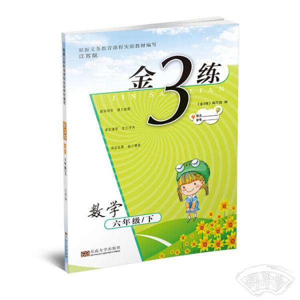 19春金3练6年级数学（下）江苏版