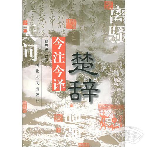 楚辞今 注今译