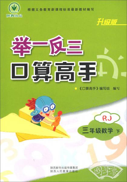 举一反三口算高手三年级下数学（RJ升级版）