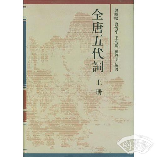全唐五代词（上下）