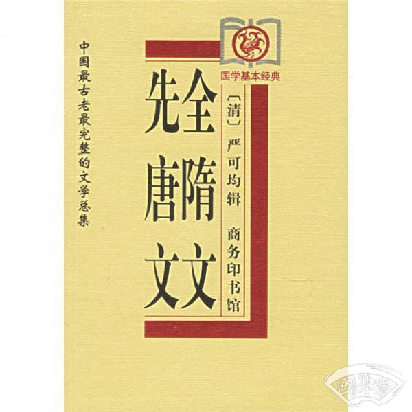 全隋文 先唐文
