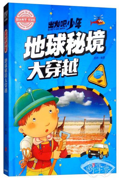 青少版科普课外读物·出发吧，少年地球秘境大穿越