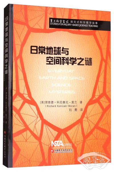 莫兰科学笔记·探究式科学教学故事：日常地球与空间科学之谜