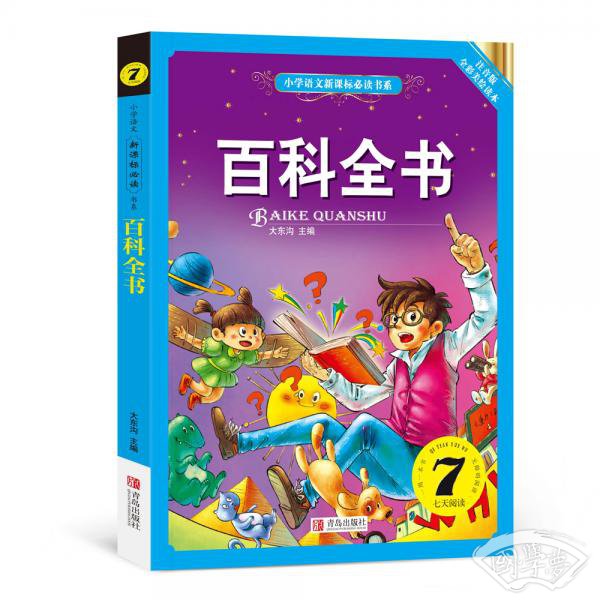 百科全书（小学语文新课标必读书系） 注音美绘版