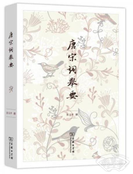 唐宋词举要