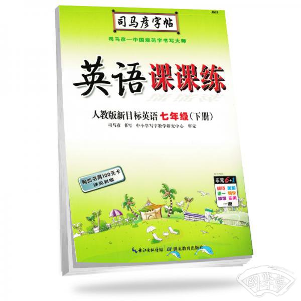 司马彦字帖写字课课练七年级英语下册·人教版新目标（新版）