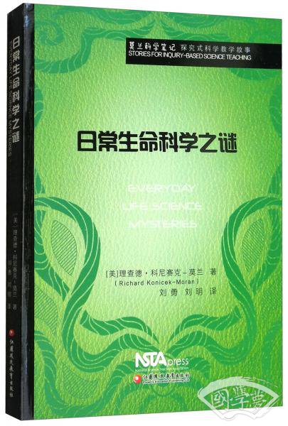 日常生命科学之谜/莫兰科学笔记·探究式科学教学故事