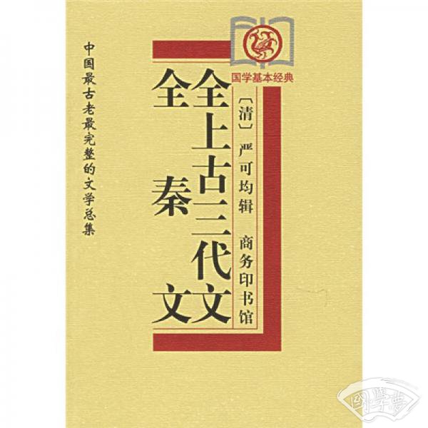 全秦文、全上古三代文：中国最古老最完整的文学总集