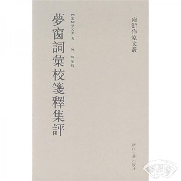 梦窗词汇校笺释集评
