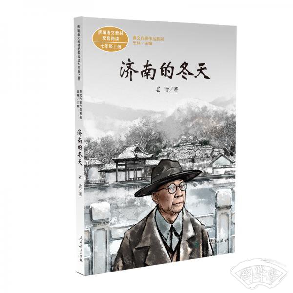 济南的冬天中考语文阅读拓展人教版课文作家作品系列老舍统编语文配套阅读七年级下册人民教育