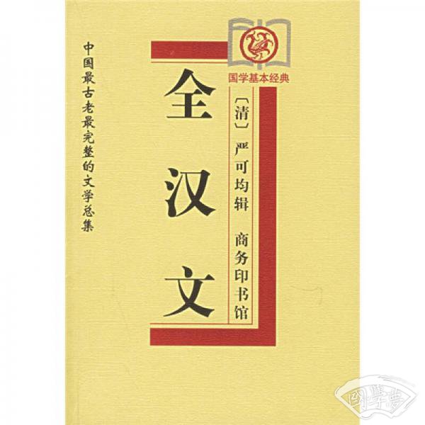 全汉文