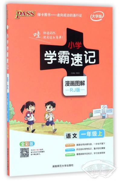 小学学霸速记：语文（一年级上RJ人教版全彩版大字版漫画图解）