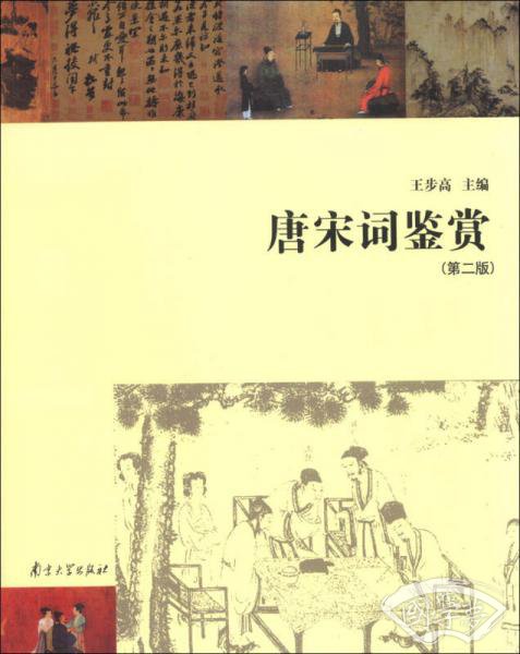 唐宋词鉴赏