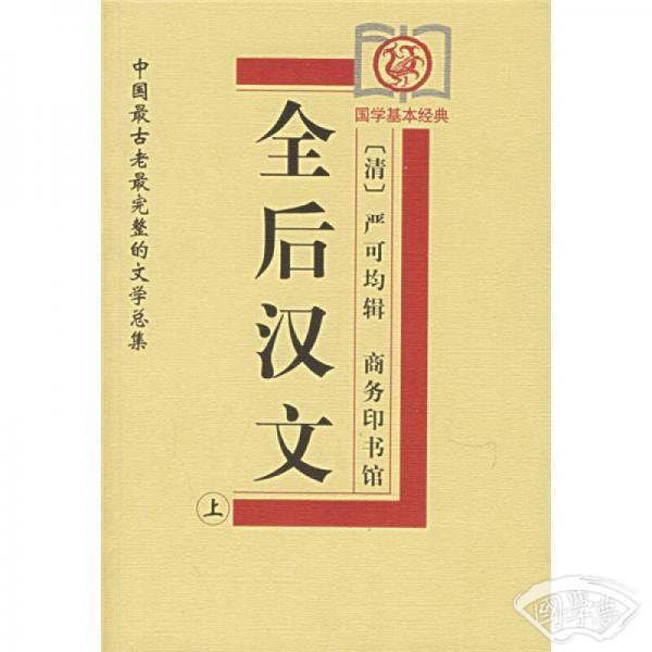 全后汉文（上下）