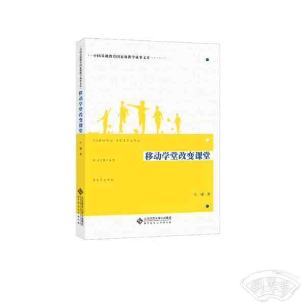 移动学堂改变课堂
