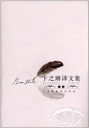 卞之琳译文集（上中下）