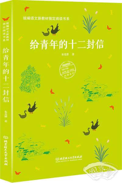 给青年的十二封信/统编语文新教材指定阅读书系