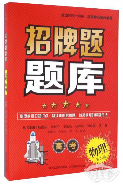 招牌题题库：高考物理（第二版）