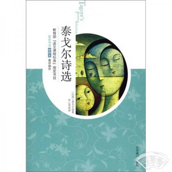 泰戈尔诗选（插图本）