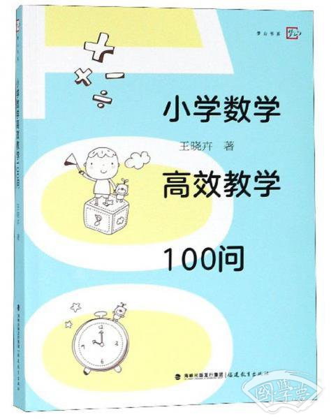 小学数学高效教学100问/梦山书系