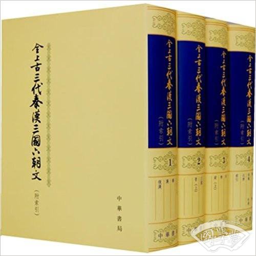 全上古三代秦汉三国六朝文