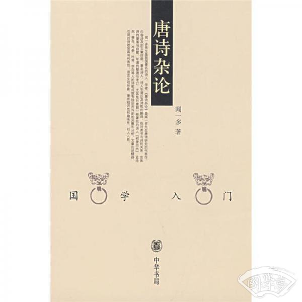 唐诗杂论