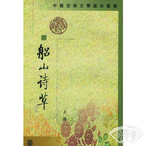 船山詩草（全二册）