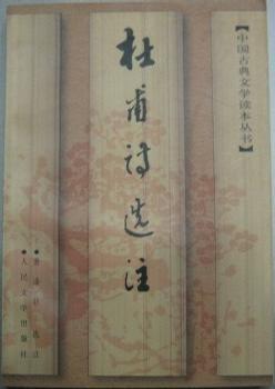 杜甫诗选 注