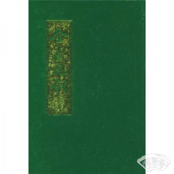 全金元词(全二册)