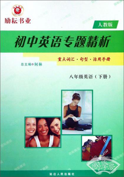 初中英语专题精析：八年级英语（下人教版）