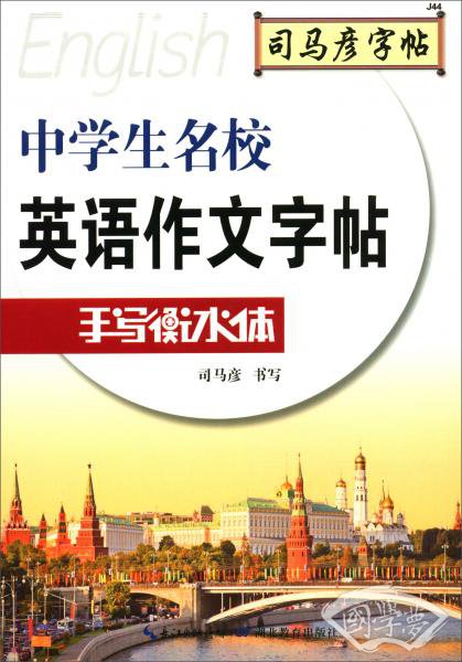司马彦字帖手写衡水体：中考中学生名校英语作文字帖（初中生）
