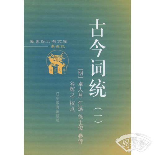 古今词统（共二册）
