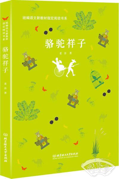 骆驼祥子/统编语文新教材指定阅读书系