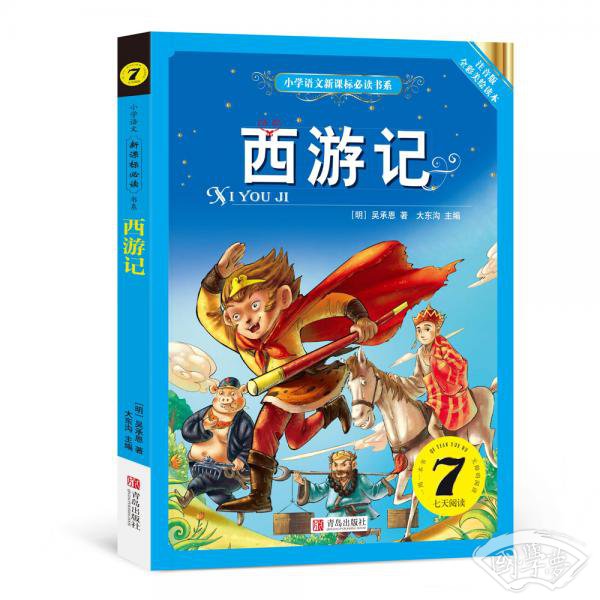 西游记（小学语文新课标必读书系） 注音美绘版