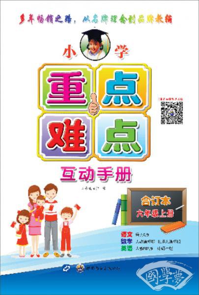 小学重点难点互动手册（合订本）（六年级上册）