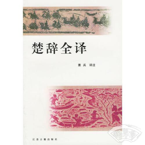 楚辞全译