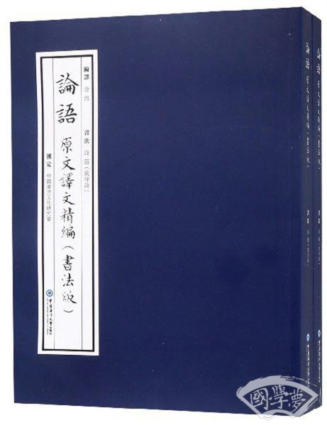 论语原文译文精编（书法版套装共2册）