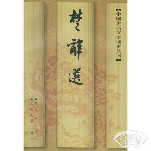 楚辞选