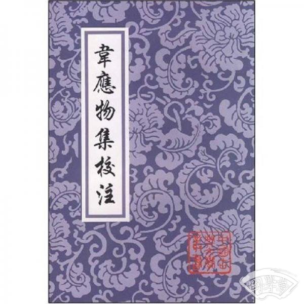 韦应物集校 注