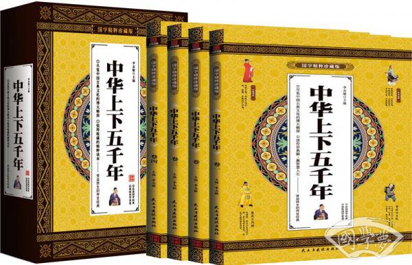 中华上下五千年 国学精粹珍藏版 全4册礼盒装