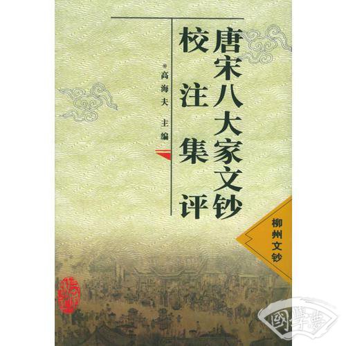 唐宋八大家文钞校 注集评